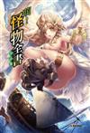 萌！怪物全書 天之卷