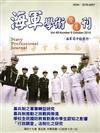 海軍學術雙月刊49卷5期（104.10）