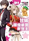 甘城輝煌樂園救世主（1）
