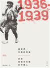 當世界年輕的時候：參加西班牙內戰的中國人（1936-1939）
