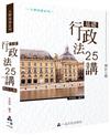 基礎行政法25講(修訂七版)-大學用書系列