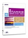 實戰Azure混合雲：基礎架構x高可用性x災難復原