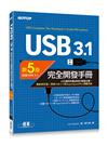 USB 3.1完全開發手冊 第5版