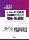 就是這本刑法總則體系+解題書