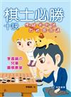 棋士必勝十訣：撲、破、掛、拆、流、打、收、換、殺、渡--李昌鎬の兒童圍棋教室