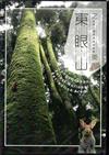 東眼山國家森林遊樂區 （DVD）
