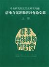 清季自強運動研討會論文集(上冊)