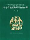 清季自強運動研討會論文集(下冊)