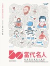 50位當代名人與他們的那些小東西：看懂圖就看懂世界知名藝術家、作家、思想家與夢想家