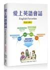 愛上英語會話－English Favorites（限量回饋版）