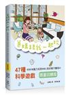 爸媽跟我一起玩：47種促進孩童腦力成長與建立良好親子關係的科學遊戲（限量回饋版）