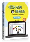 極致完美的簡報術：打造優質簡報的七個關鍵字＜限量回饋版＞