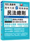 國考大師教您輕鬆讀懂民法總則 [高普考、地方特考、鐵路特考、各類特考]<讀書計畫表>