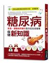 糖尿病保健新知識：飲食、運動與用藥の全方位生活指南