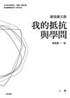 劉進慶文選：我的抵抗與學問（兩冊）