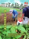 動植物防疫檢疫季刊第46期(104.10)