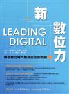 新數位力 解密數位時代脫穎而出的關鍵
