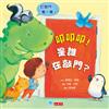 叩叩叩！是誰在敲門？