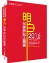 明白 民事訴訟法概要-2016司法特考.高普特考<保成>