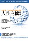 人性商機解密：全球頂級55實戰個案，快速模仿上手，掌握「預知未來」的行銷新技術