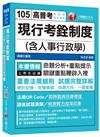 現行考銓制度(含人事行政學)[高普考、地方特考] <讀書計畫表>