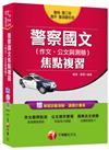 警察國文焦點複習(作文、公文與測驗)[一般警察、警特、警二技、警升、警消警佐班]