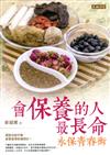 會保養的人最長命：永保青春術
