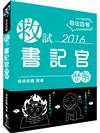 救試-書記官-歷解-2016司法四等<保成>