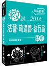 救試-法警.執達員.執行員-歷解-2016司法四等<保成>