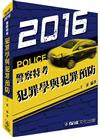 犯罪學與犯罪預防-2016警察特考<保成>