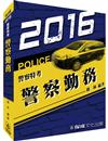 警察勤務-2016警察特考三等.四等<保成>