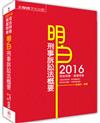 明白 刑事訴訟法概要-2016司法特考.高普特考<保成>