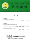 高雄區農業改良場研究彙報（25卷2期）2014.12