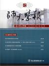 師大學報.語言與文學類60卷2期2015/09