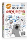 超實用！人資．行政．總務的辦公室EXCEL必備50招省時技（修訂版）(2010/2013適用）