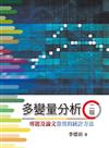 多變量分析：專題及論文常用的統計方法