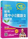 搶救國中小教甄國語文分類試題 [105年國中小、幼兒園教師甄試專用]