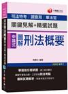 圖解刑法概要關鍵見解+精選試題[司法特考、調查局、軍法官]<讀書計畫表>