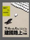 建國路上　Tī Hit-tiâu Kiàn-kok ê lōo