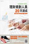 【105年全新適用版】理財規劃人員20天速成(重點速成+試題演練)(贈「金融市場常識、從業人員職業道德」題庫攻略精華)