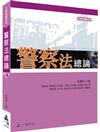 警察法總論（三版）：大學用書系列