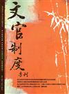 文官制度季刊第7卷4期（104/10）