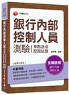 銀行內部控制人員測驗{焦點速成+歷屆試題}<讀書計畫表>