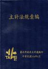 2015主計法規彙編（軟精裝）