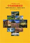 中央政府總預算附屬單位預算及綜計表：非營業部分審定表104年