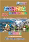 德國鐵道：旅行精品書（2016-17升級4版）