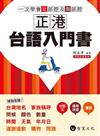 正港台語入門書