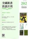 全國新書資訊月刊104/10第202期