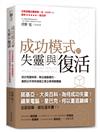 成功模式的失靈與復活：成功有賞味期，無法複製模仿，勇敢出手與快速修正是企業常勝關鍵