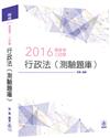 行政法(測驗題庫)-2016高普考.三四等<保成>